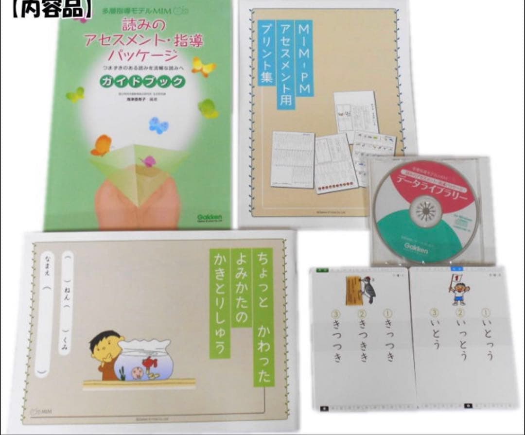 特別支援教材　MIM ミム 読みのアセスメント・指導パッケージGakken
