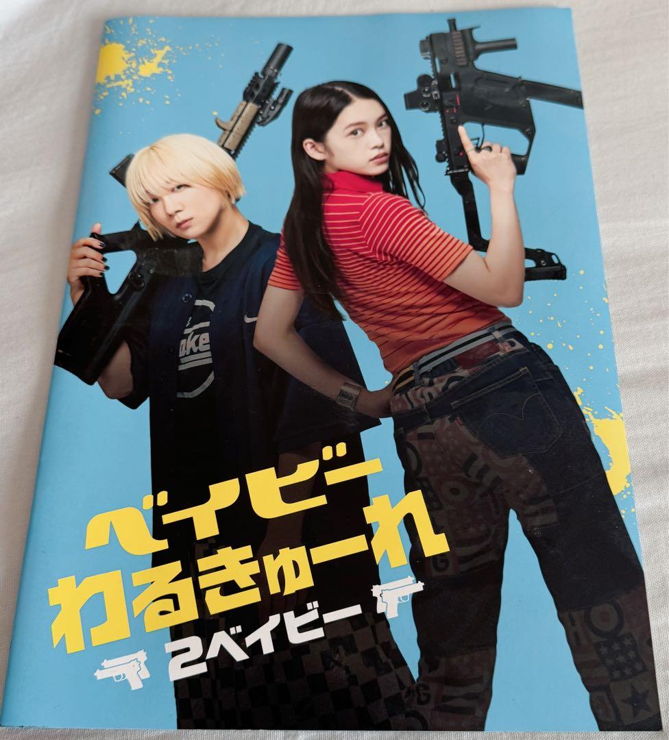 ベイビーわるきゅーれ2ベイビー/パンフレット - メルカリ