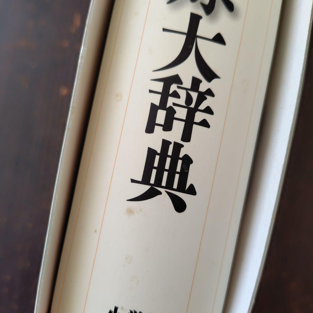 日本語源大辞典 小学館 - メルカリ