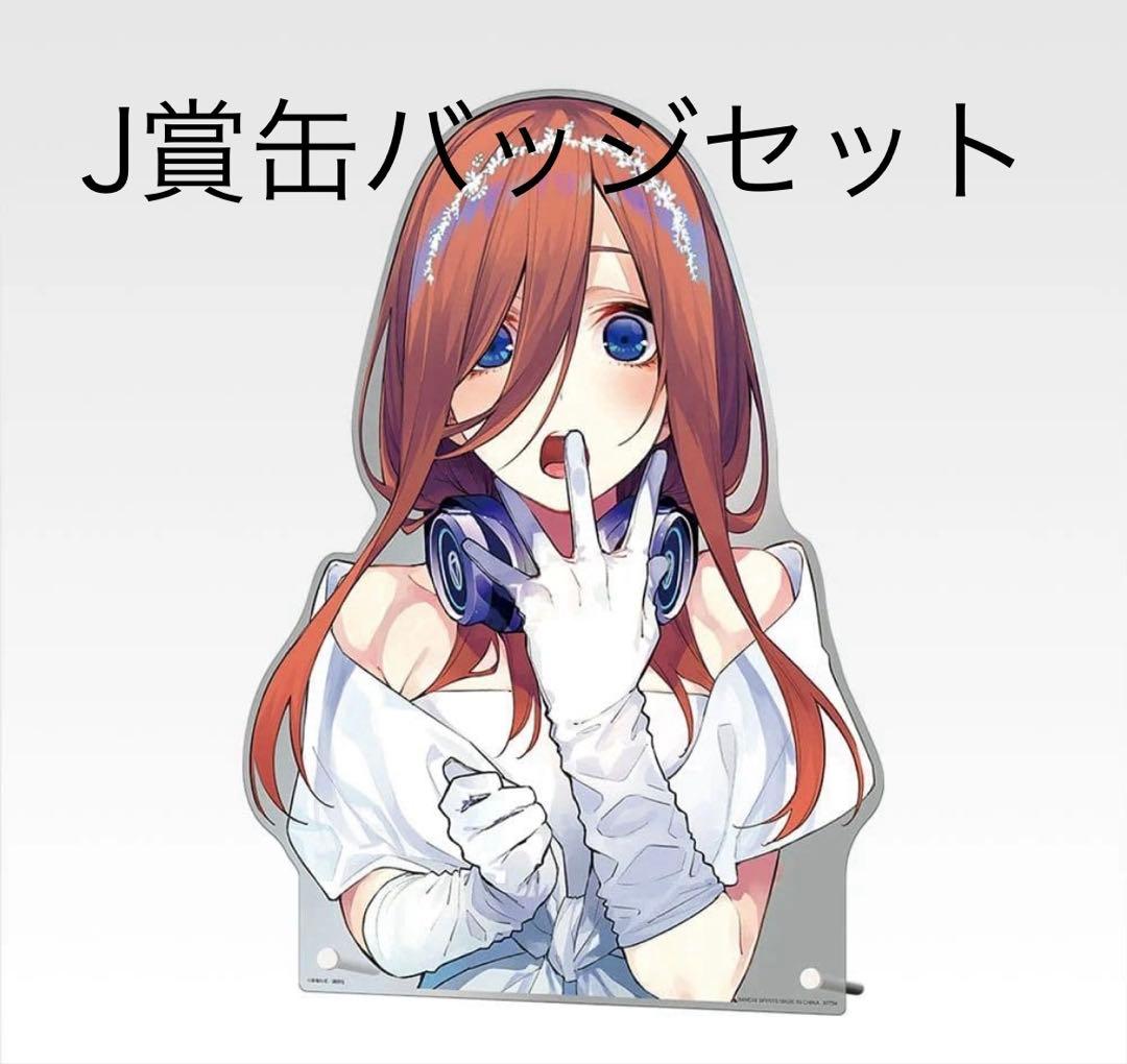 一番くじ 五等分の花嫁 C賞 バストアップアクリルボード 缶バッジ