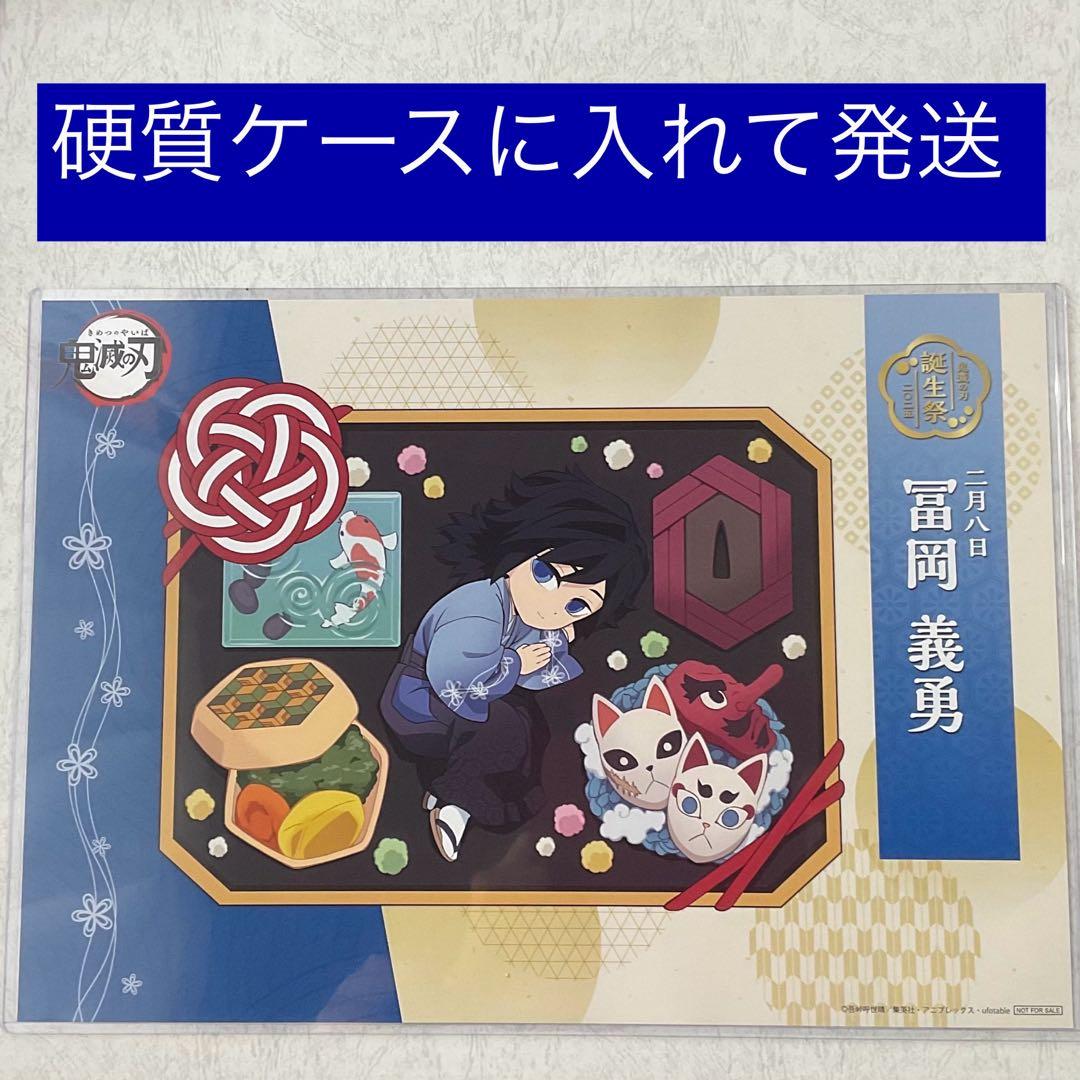 鬼滅の刃 冨岡義勇 誕生祭 2025 ランチョンマット バースデー 鬼滅
