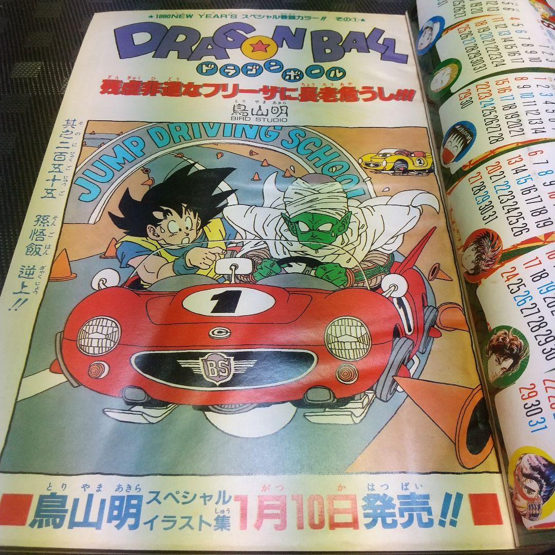 週刊少年ジャンプ 1990年5号※ドラゴンボール巻頭オールカラー