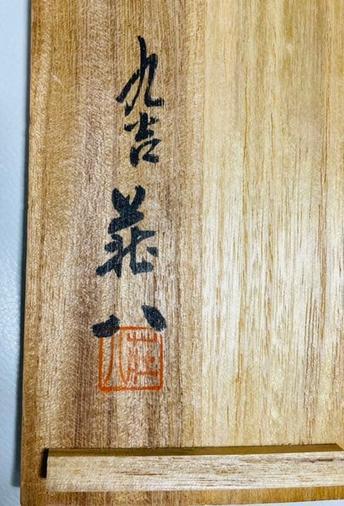 九谷焼 徳利 吉田荘八