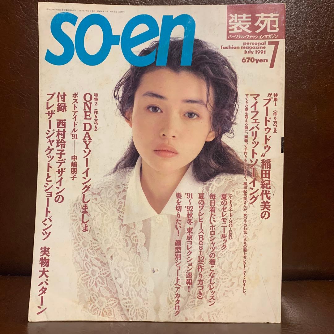 SO-EN 装苑 1991年 12冊 - メルカリ