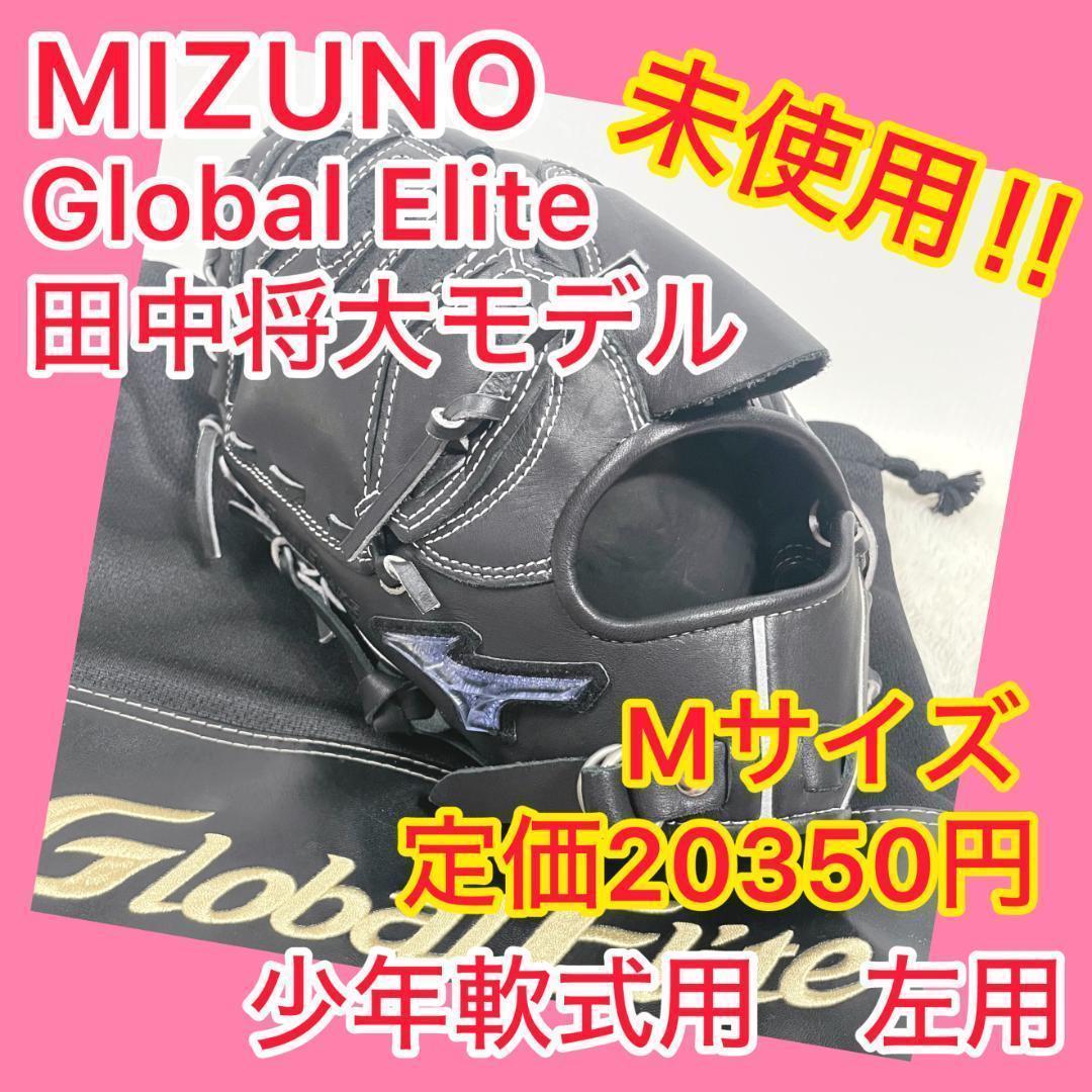 ⭐️未使用⭐️② ミズノ MIZUNO グローバルエリート 田中将大 左用 ② MIZUNO（ミズノ） 限定品 田中将大モデル グローバルエリート