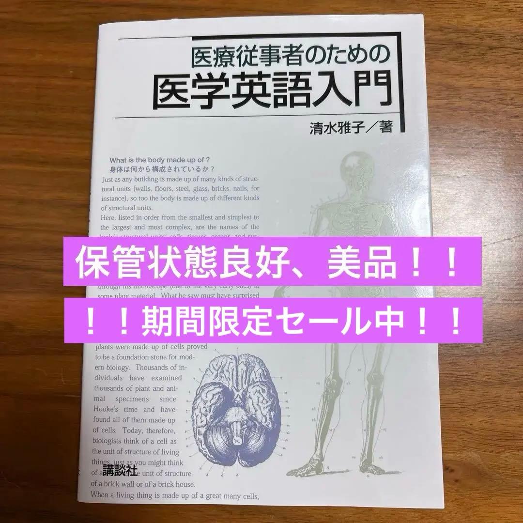 医療従事者のための医学英語入門 - メルカリ