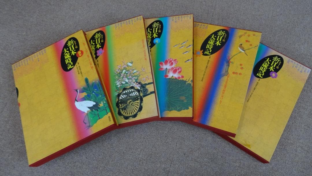 カラー版　新日本大歳時記 全5巻 Amazon.co.jp: 日本大歳時記 全5巻 : 本