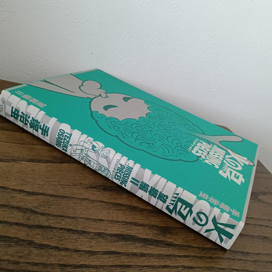 立東舎 火の鳥 ミッシング・ピーシズ 《望郷編》ホログラム箔火の鳥の箱なし