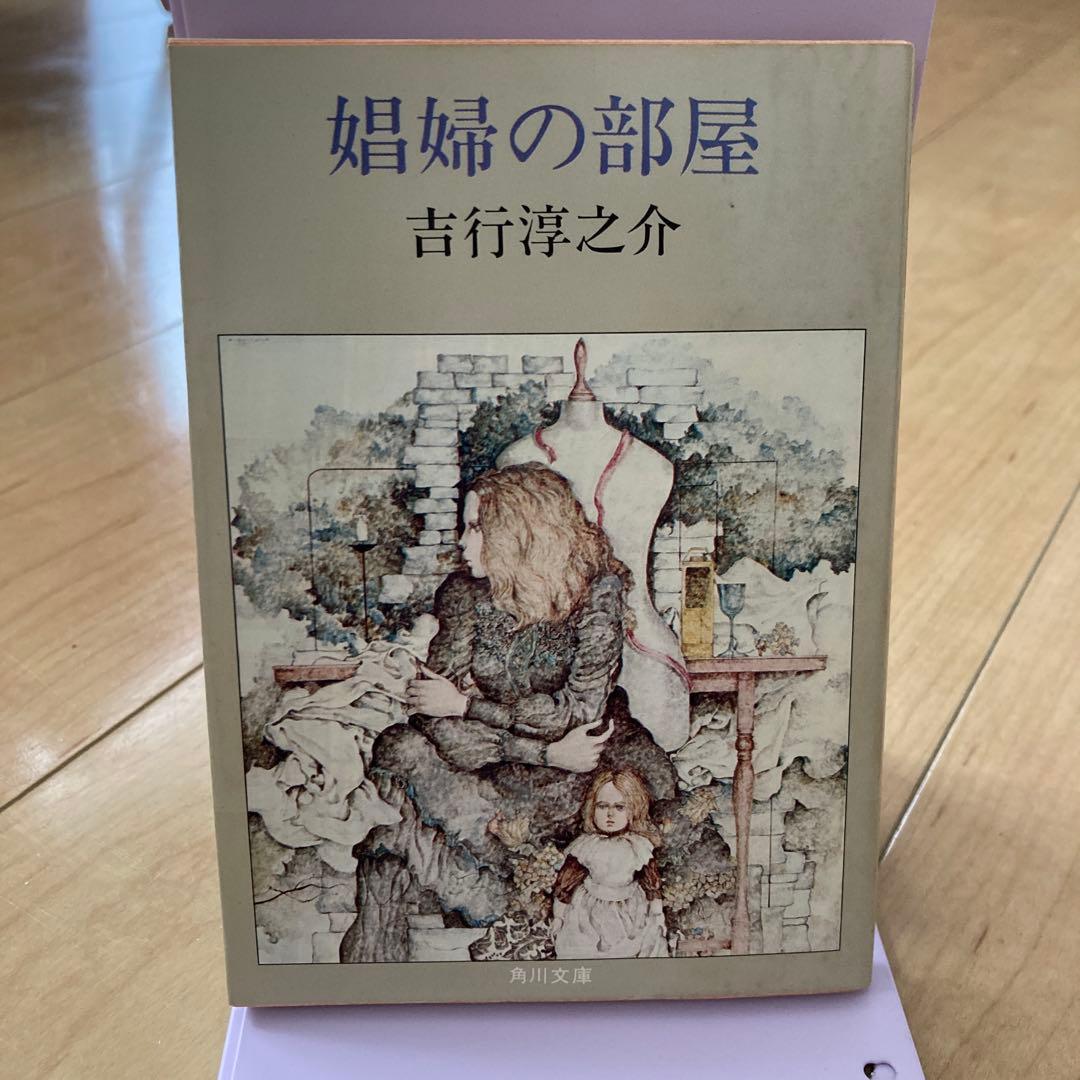 吉行淳之介 4冊セット 角川文庫 古書 昭和レトロ - メルカリ