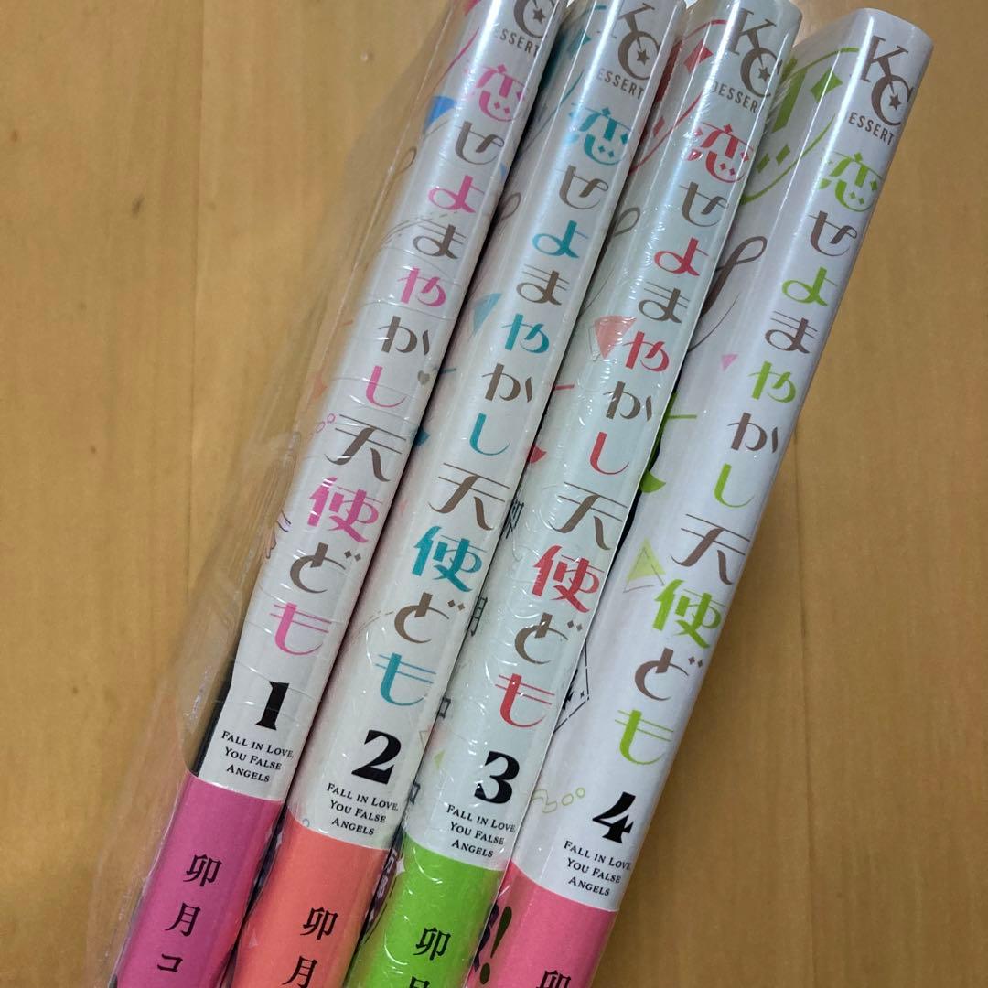 初版 全巻 4冊 特典 恋せよまやかし天使ども 卯月ココ 新品 漫画 初版