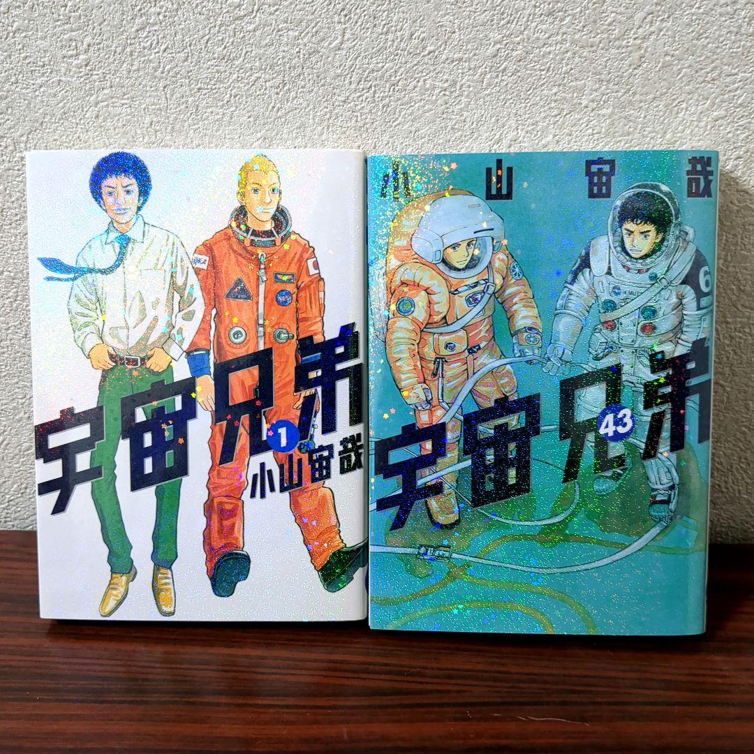 宇宙兄弟全巻1から43巻