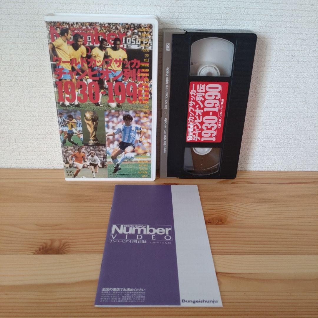 ワールドカップサッカーチャンピオン列伝 1930-1990 VHS - メルカリ