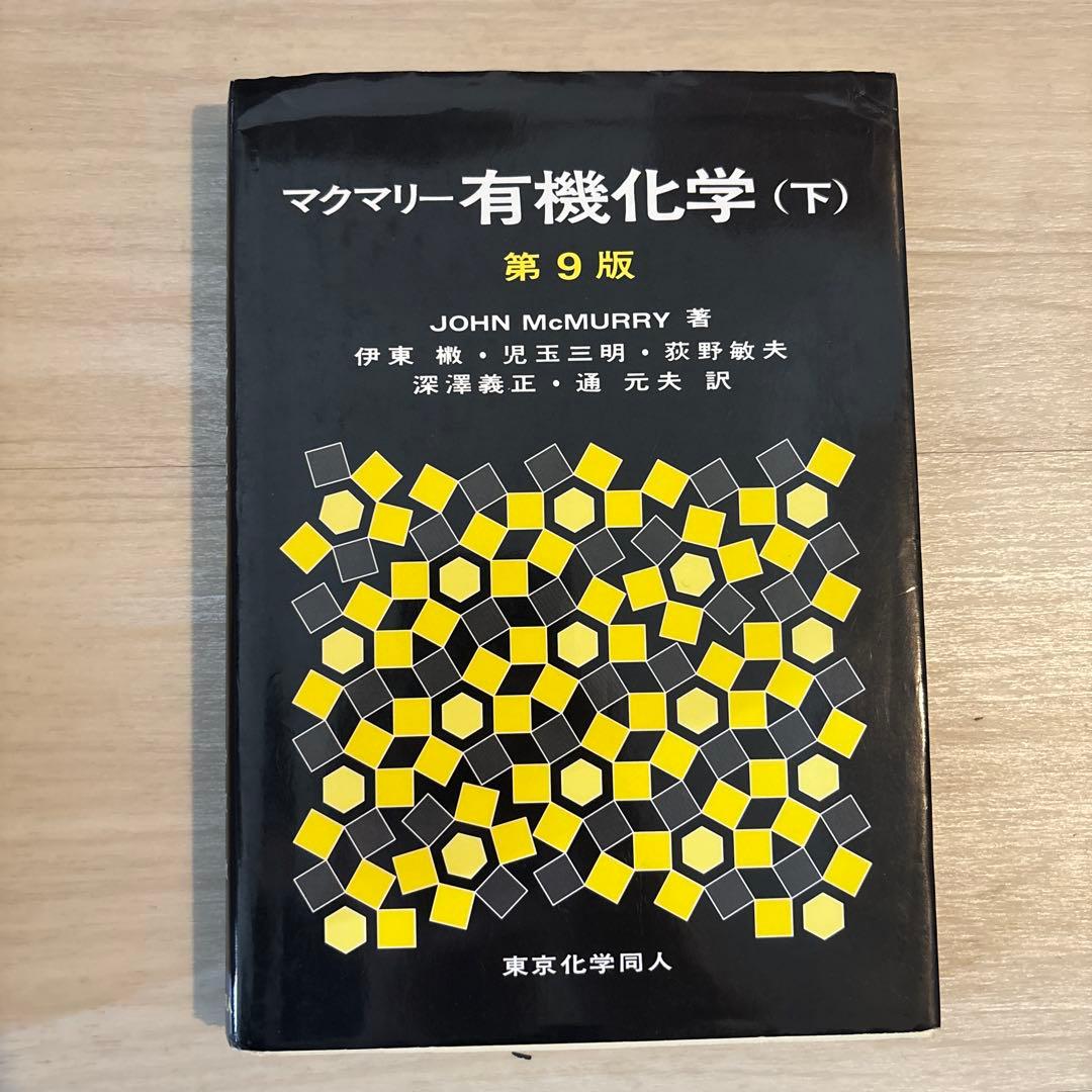 マクマリー有機化学 第9版 上・中・下セット - メルカリ