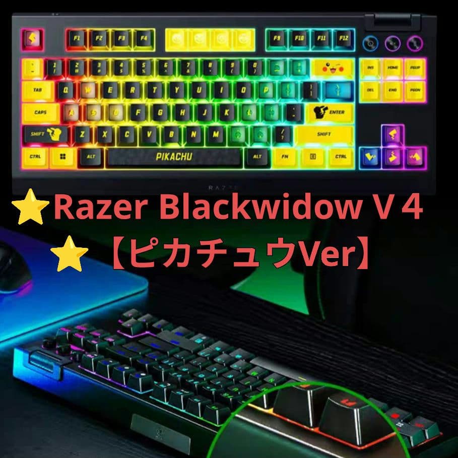 ⭐Razer Blackwidow V4⭐ポケモン⭐【ピカチュウVer】特典多数