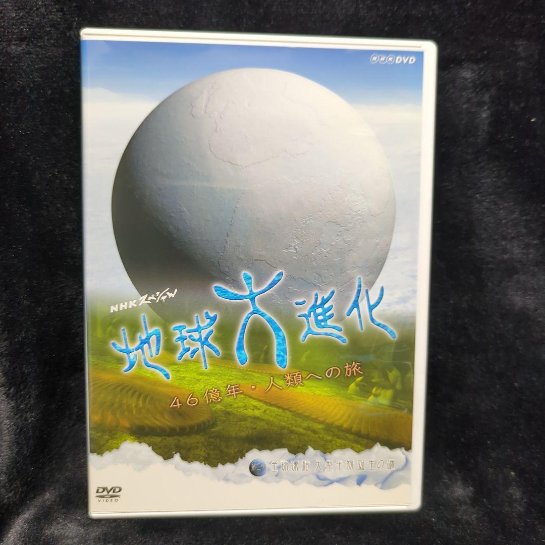 NHKスペシャル 地球大進化 46億年・人類への旅Ⅰ 第2集 DVD Amazon.co.jp: NHKスペシャル 地球大進化 46億年・人類への旅 DVD-BOX