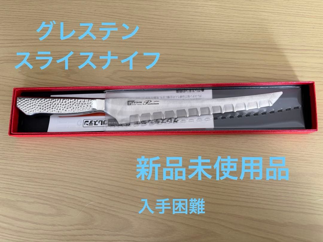 グレステン スライスナイフ プロ仕様 入手困難 新品未使用 - メルカリ