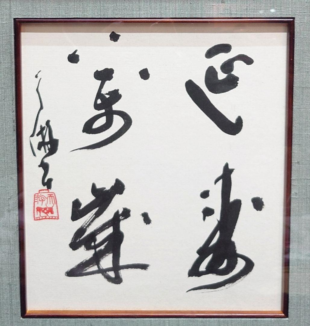 伊藤天游】 延寿萬歳 書道 色紙 肉筆 書 四字熟語 直筆 額入り 額縁