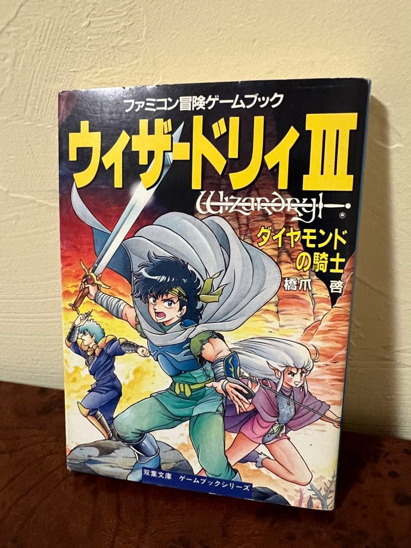 1990年初版 ウィザードリィ III ダイヤモンドの騎士 ファミコンゲーム