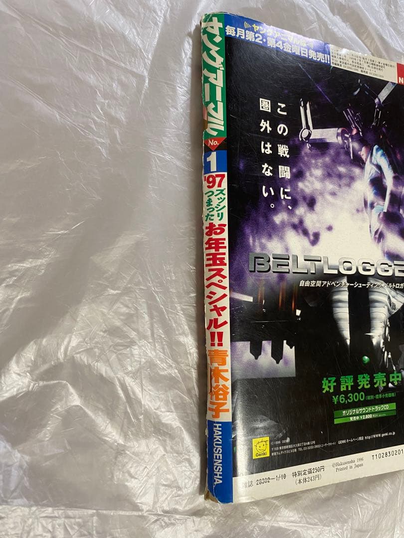 ヤングアニマル 1997年 1号 新連載 ふたりエッチ ベルセルク 巻頭