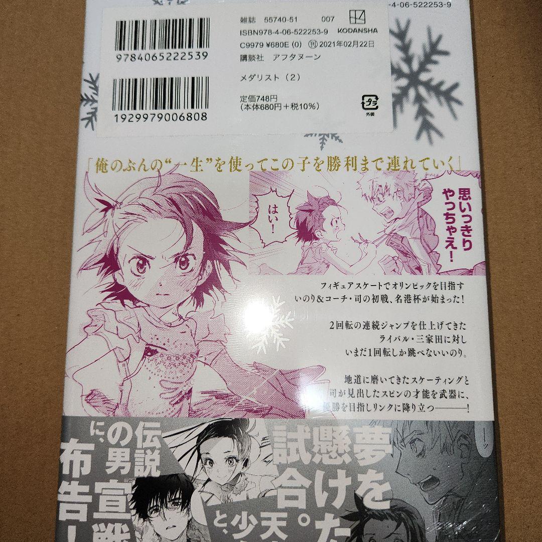 メダリスト1巻～2巻(1巻初版、キズ、折れあり)(2巻初版ではありません