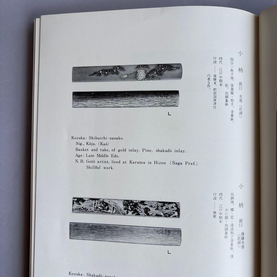 【希少】刀装総覧　鳥越一太郎　限定1200部　昭和53年　￼242