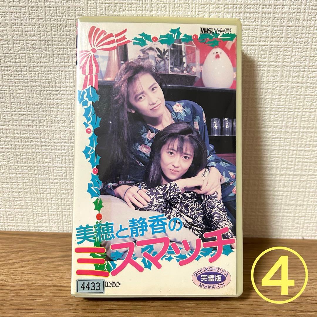 ④【超レア】中山美穂 VHS 『美穂と静香のミスマッチ』 ビデオテープ