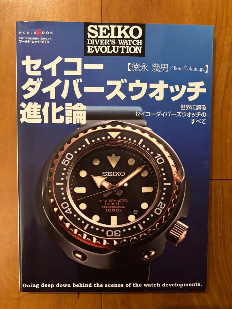 セイコー ダイバーズウォッチ進化論 ヨドバシ.com - セイコーダイバーズウォッチ進化論： ワールドムック