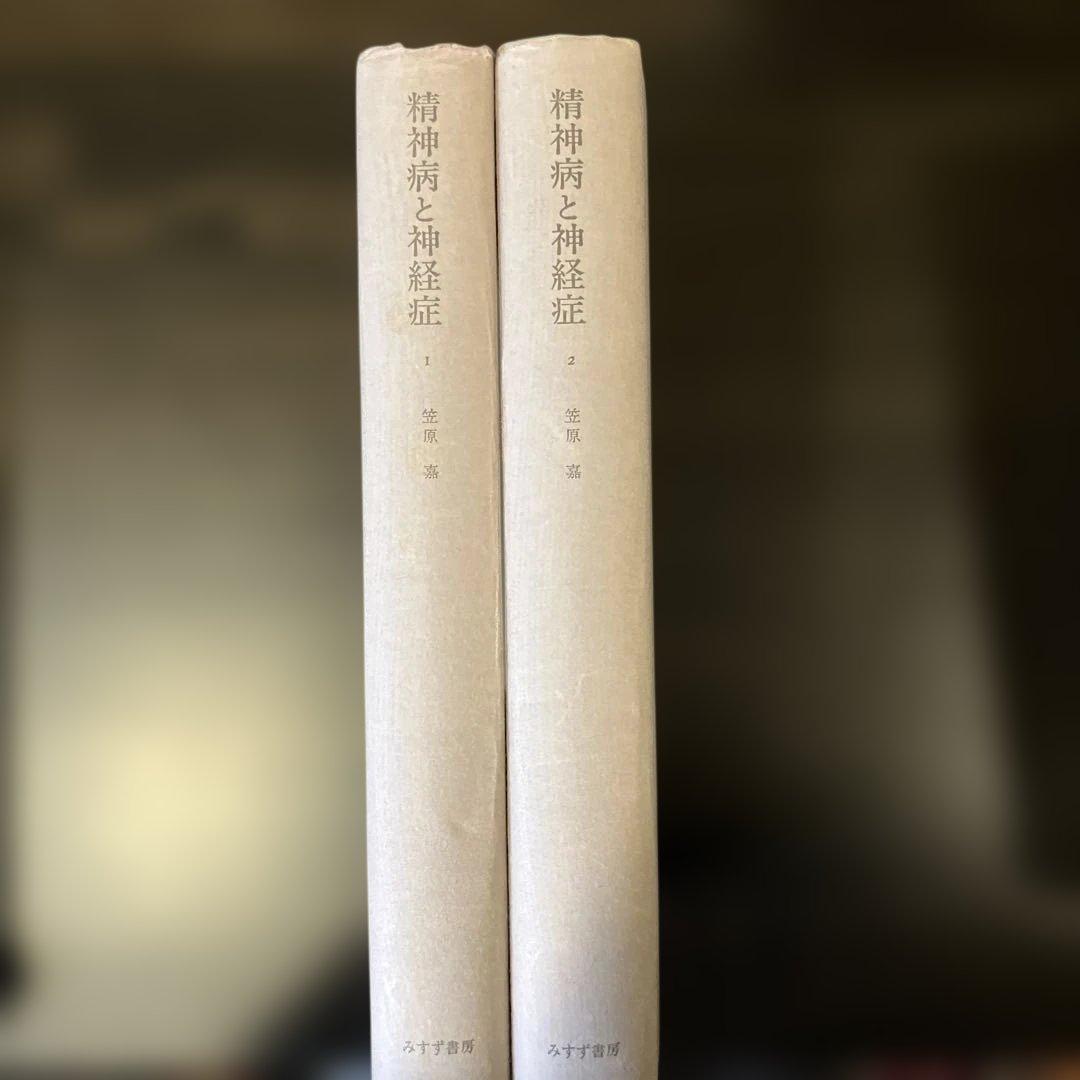 精神病と神経症 第1・2巻 笠原嘉 みすず書房 - メルカリ