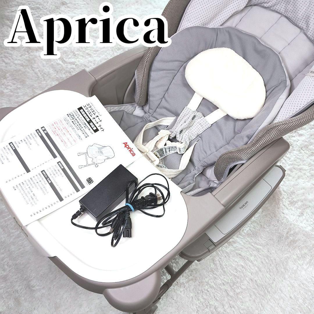美品✨️ユラリズム　オート AC Aprica ハイローベッド&チェア 白グレー YuraLism ハイローベッド＆チェア アップリカ ユラリズム オート