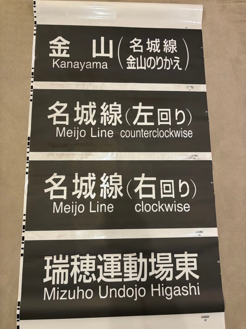 値下げ❗️名古屋市交通局 名城・名港線2000形前面方向幕　1本売り 4543736326571_sub_b9.jpg