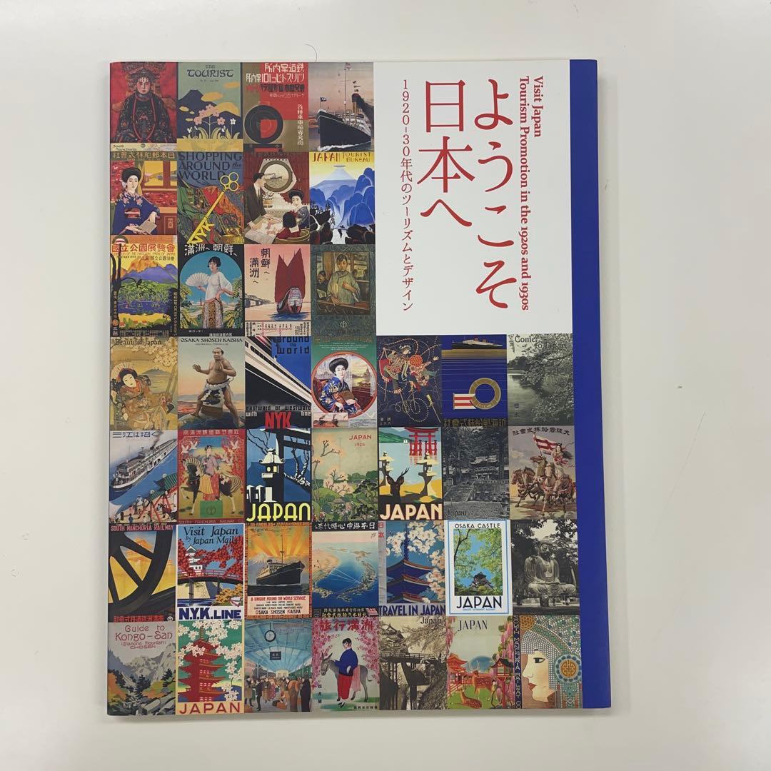 ようこそ日本へ 1920－30年代のツーリズムとデザイン 展覧会図録 図録「ようこそ日本へ - 1920-30年代のツーリズムとデザイン」 - メルカリ
