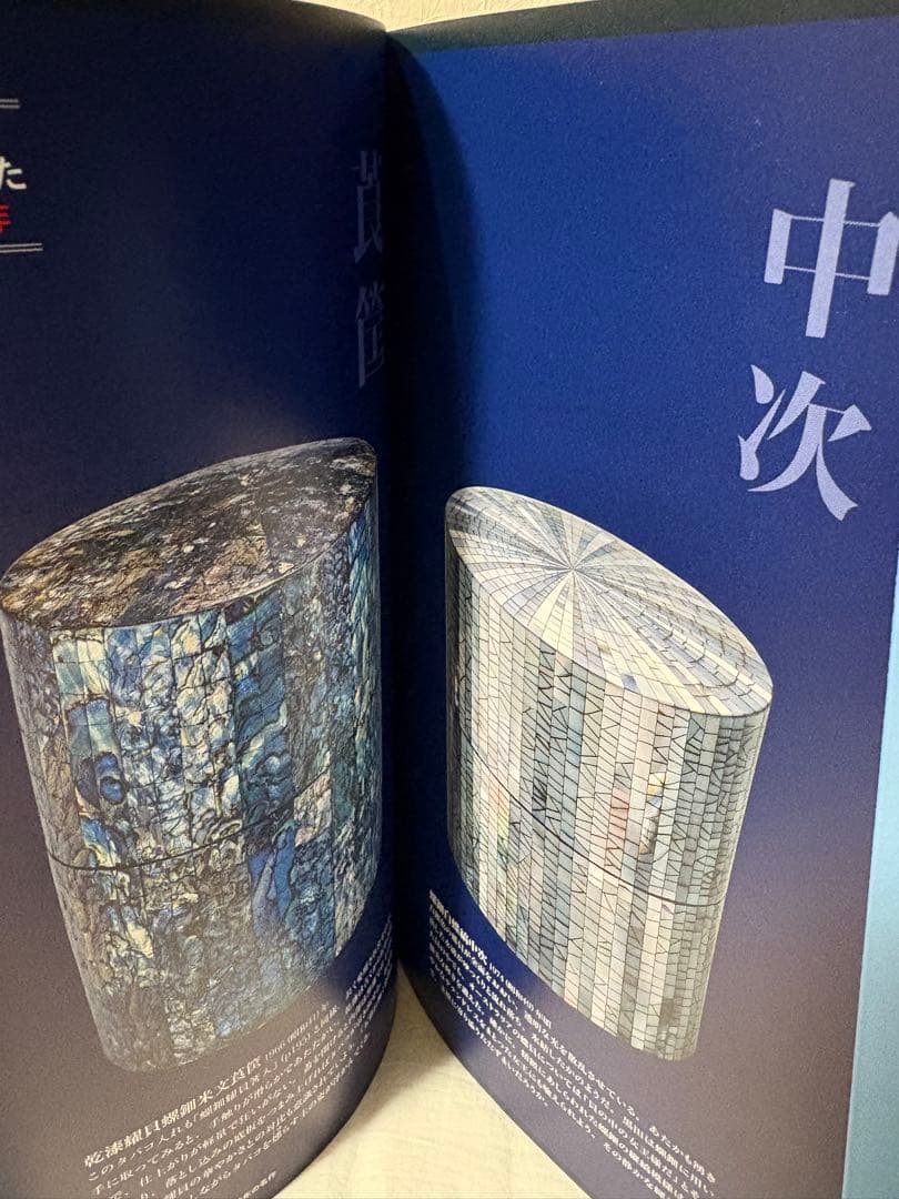 黒田辰秋の世界 生誕100年 目利きと匠の目利きと匠の邂逅 図録 チラシ