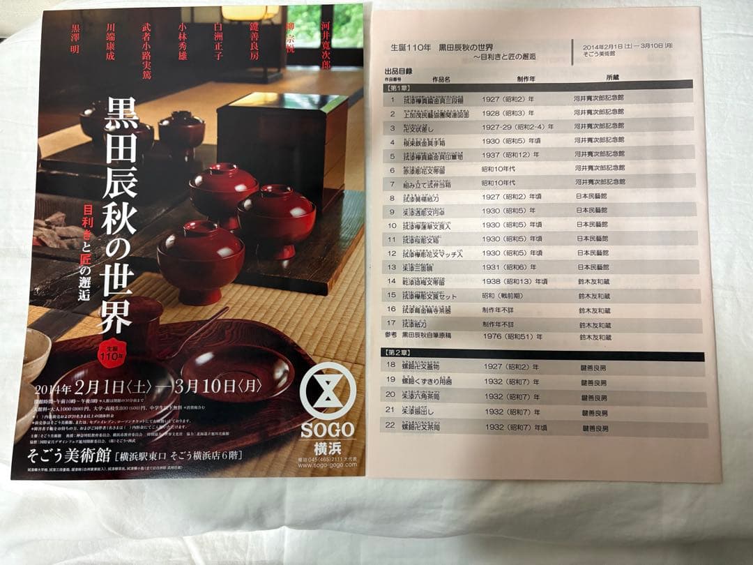 黒田辰秋の世界 生誕100年 目利きと匠の目利きと匠の邂逅 図録 チラシ