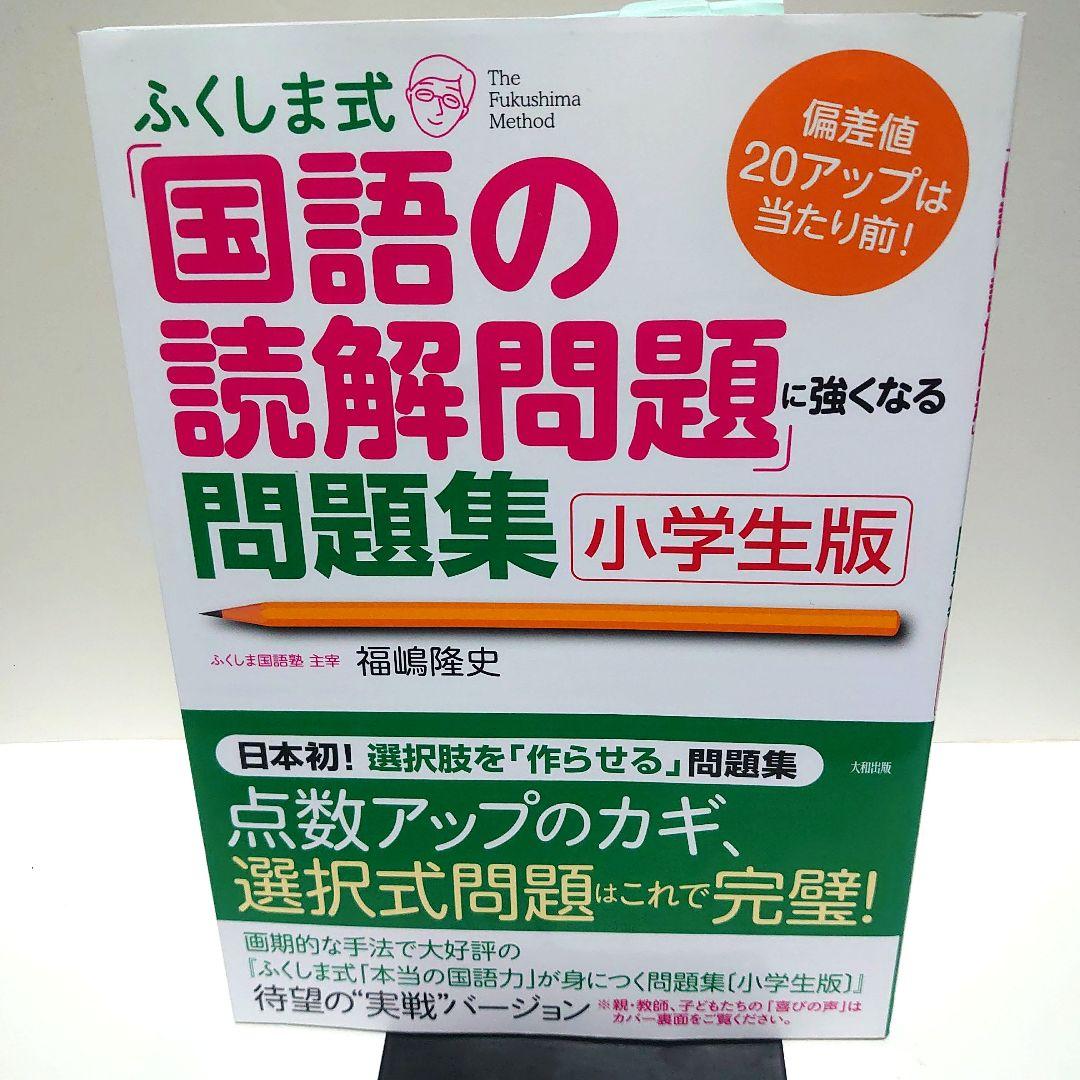 ふくしま式「国語の読解問題」に強くなる問題集[小学生版] 偏差値20