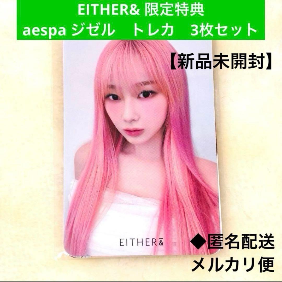 新品未開封◇ aespa ジゼル トレカ 3枚セット either& 限定特典 - メルカリ