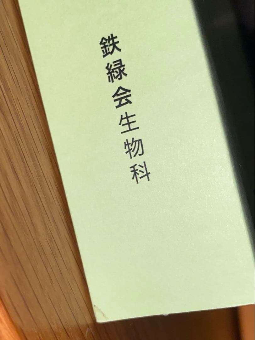 鉄緑会東大生物問題集 - メルカリ
