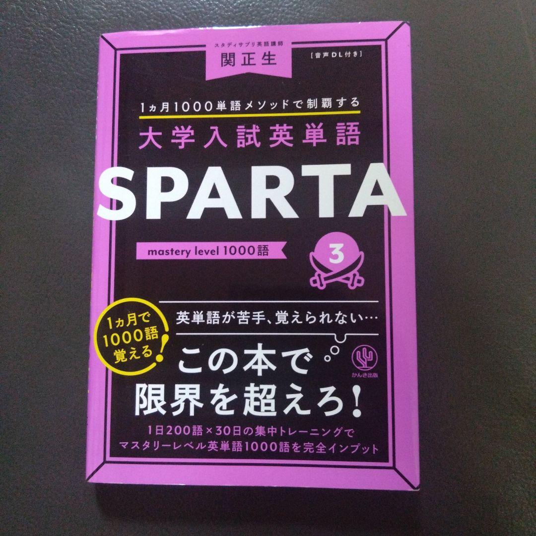 大学入試 英単語 SPARTA3 スパルタ3 関正生 - メルカリ