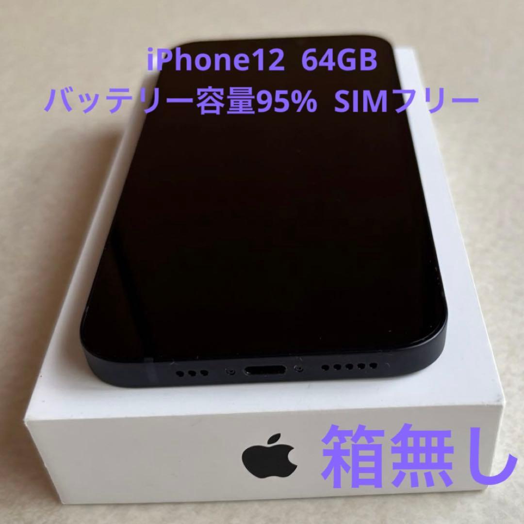iPhone12 本体 64GB バッテリー95% SIMフリー ブラック - メルカリ