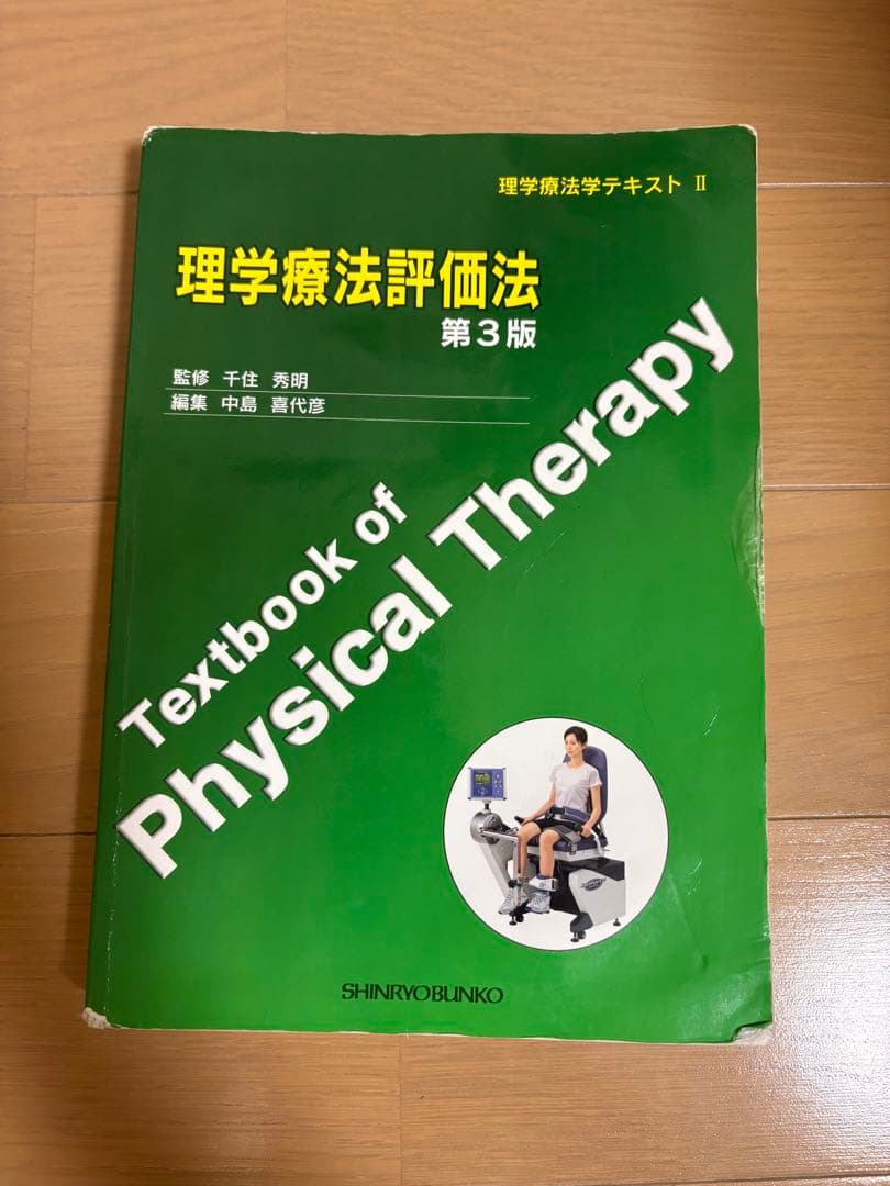 理学療法評価法 第3版 - メルカリ
