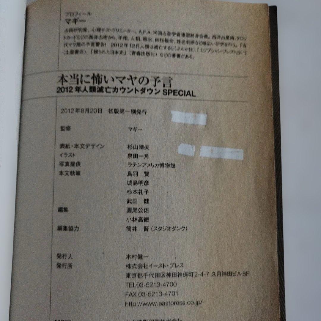 Y054624900 本当に怖いマヤの予言 : 2012年人類滅亡カウントダウン