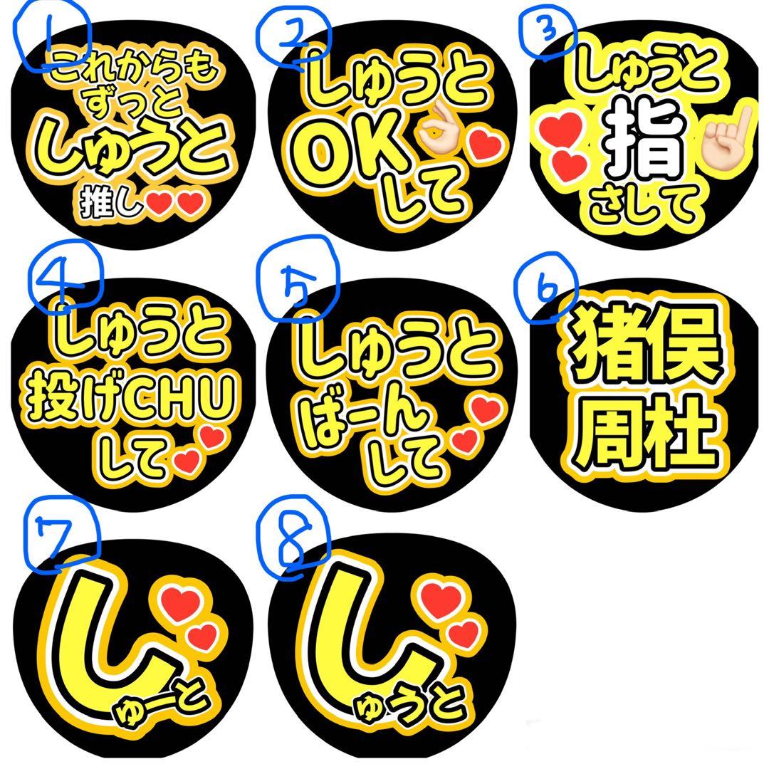 ファンサうちわ timelesz猪俣周杜 - メルカリ