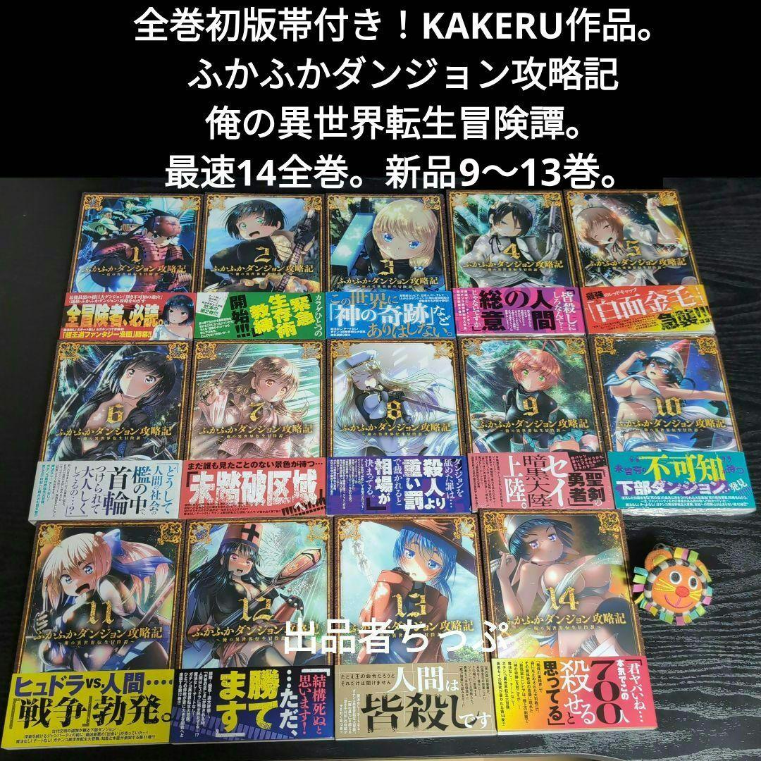 全巻初版帯付き！クリーチャー娘。クリ娘。ふかふかダンジョン。プリティベル。他作品