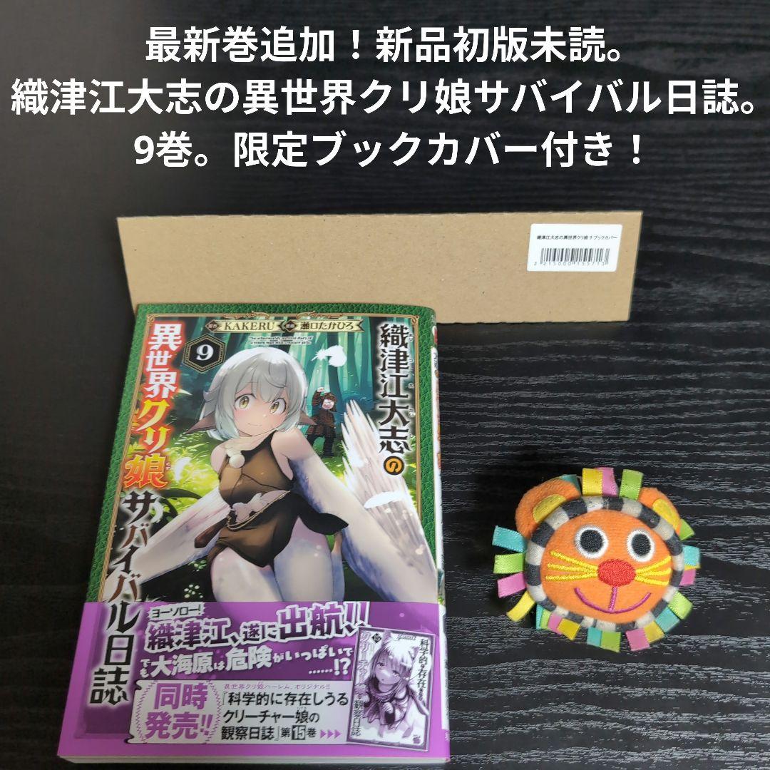 全巻初版帯付き！クリーチャー娘。クリ娘。ふかふかダンジョン。プリティベル。他作品