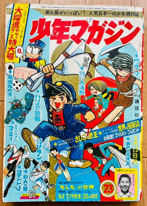 講談社・週刊少年マガジン「昭和41年 第23号」1966年6月12日号 - メルカリ