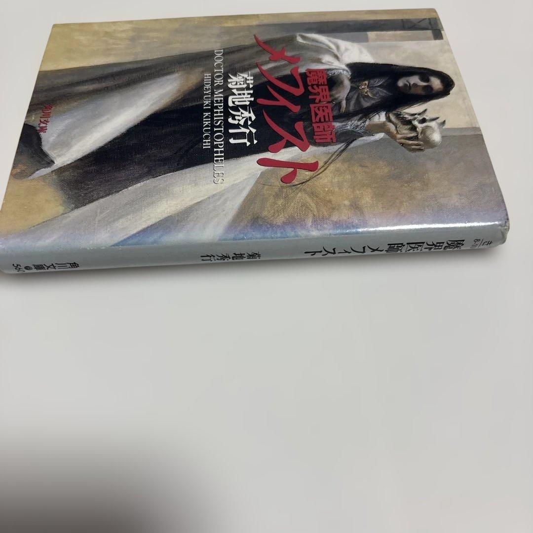 初版）魔界医師メフィスト 菊地秀行 - メルカリ