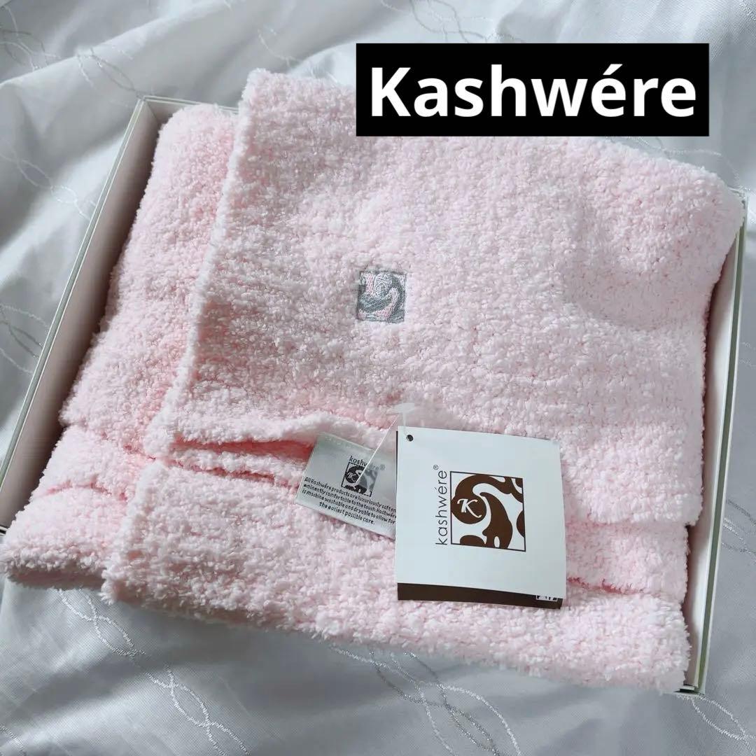 新品 カシウエアKashwére ピンク ブランケット お昼寝用 95✖︎115 Kashwere（カシウエア） カシウェア ブランケット ソリッド