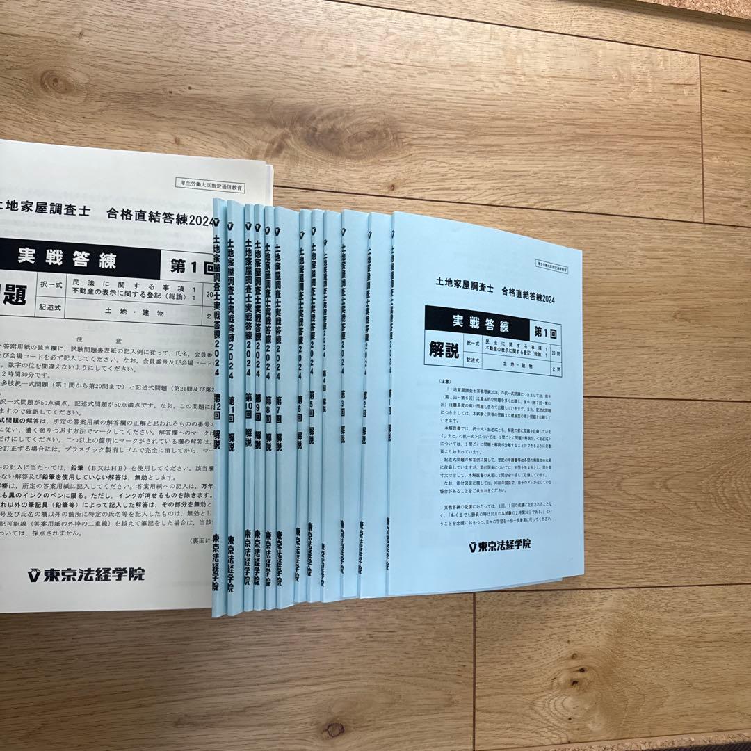 土地家屋調査士 合格直結答練 2024