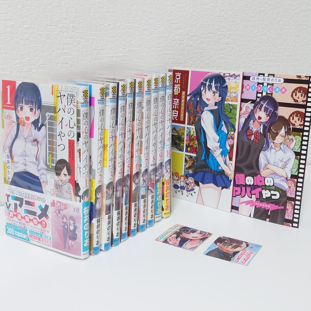 僕の心のヤバイやつ 1−10巻(特装版付録＋入場者特典) - メルカリ