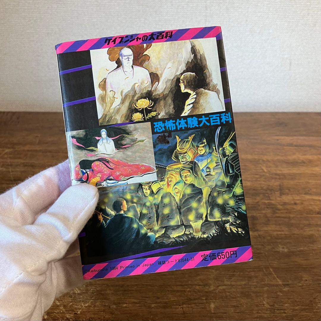 ケイブンシャ 恐怖体験大百科 No.188 昭和レトロ 貴重本 ホラー