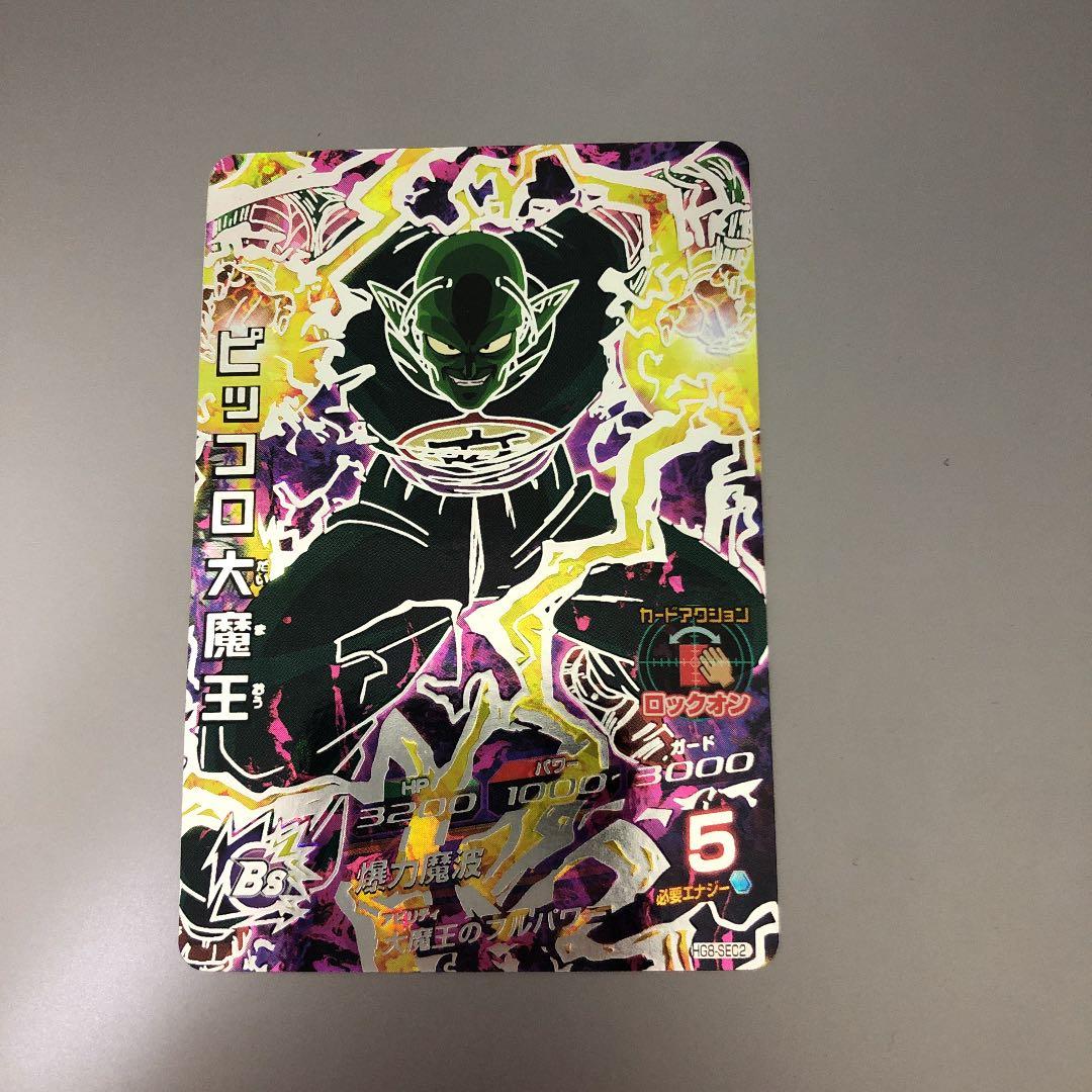 スーパードラゴンボールヒーローズ ピッコロ大魔王 HG8-SEC2 - メルカリ